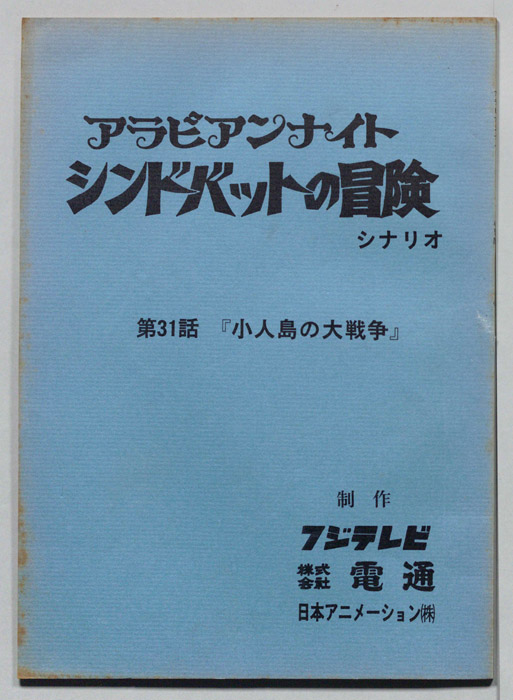 アラビアンナイト　シンドバットの冒険