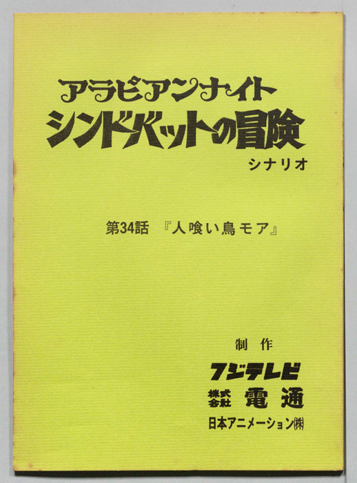 アラビアンナイト　シンドバットの冒険