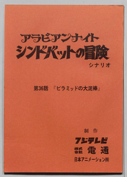 アラビアンナイト　シンドバットの冒険
