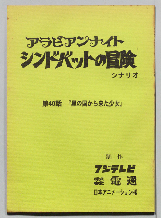 アラビアンナイト　シンドバットの冒険