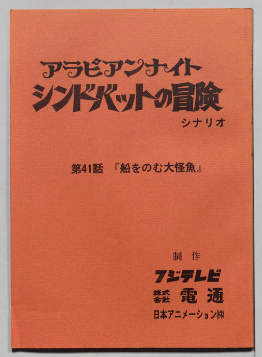 アラビアンナイト　シンドバットの冒険