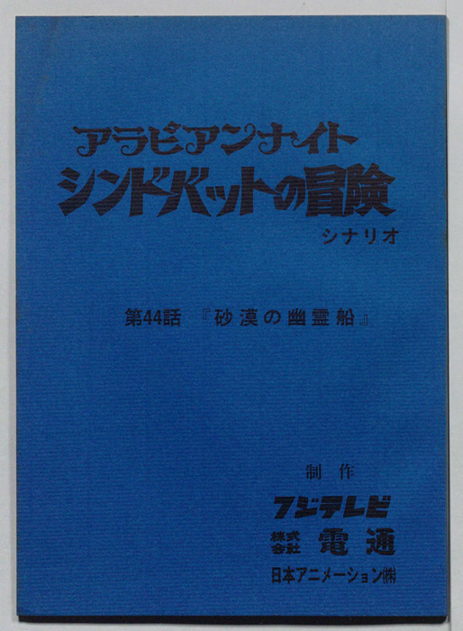 アラビアンナイト　シンドバットの冒険