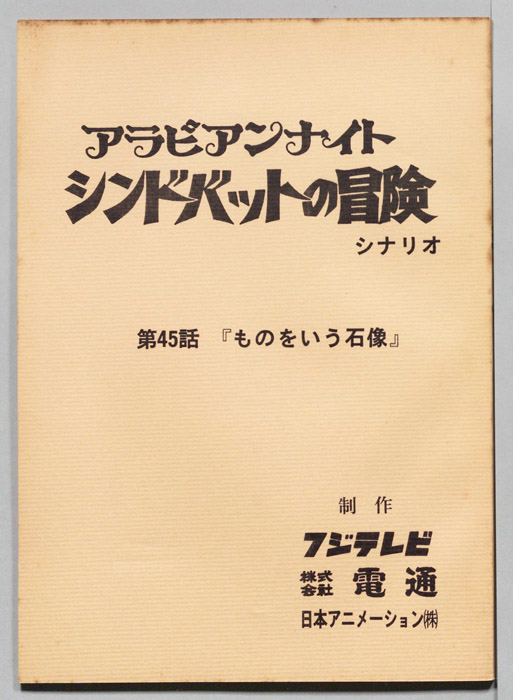 アラビアンナイト　シンドバットの冒険