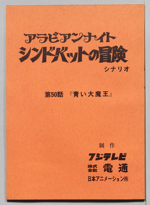 アラビアンナイト　シンドバットの冒険