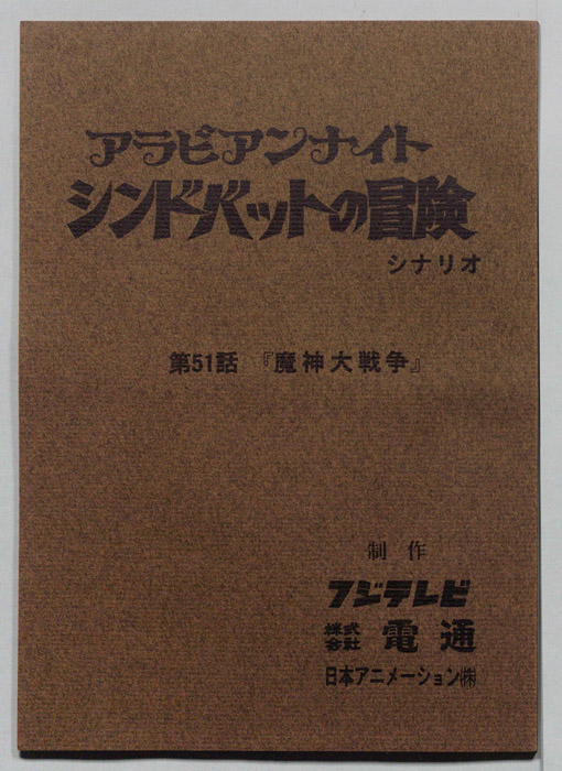 アラビアンナイト　シンドバットの冒険