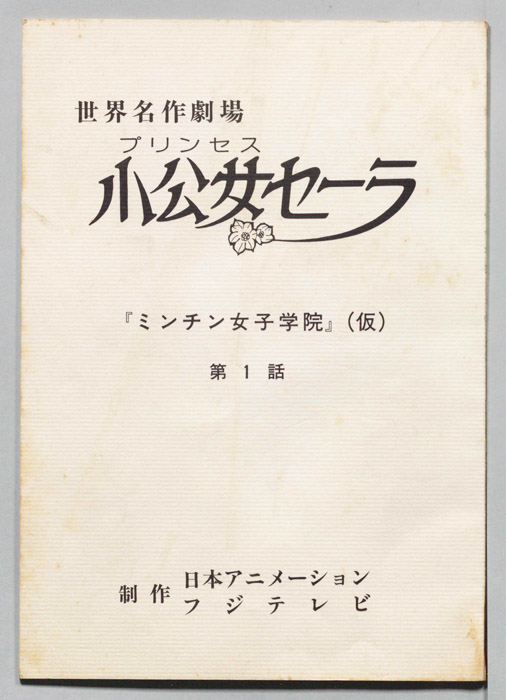 小公女セーラ