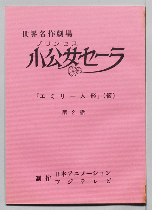 小公女セーラ