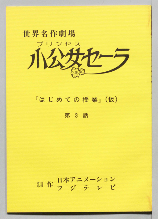 小公女セーラ