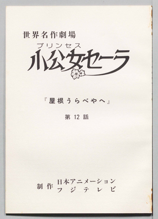 小公女セーラ