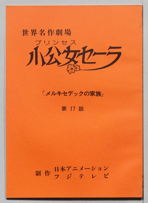 小公女セーラ