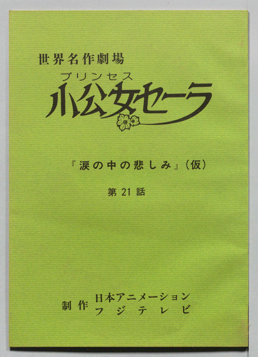小公女セーラ