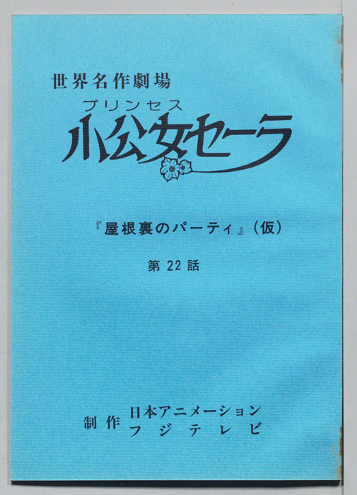 小公女セーラ