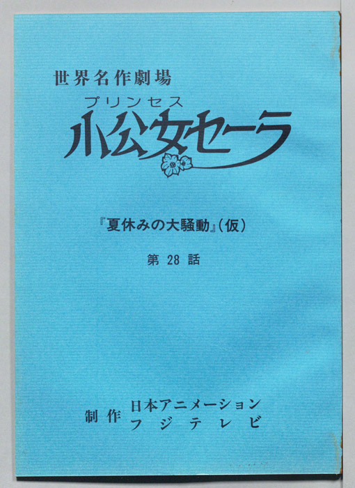 小公女セーラ