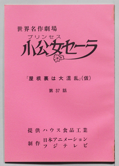 小公女セーラ