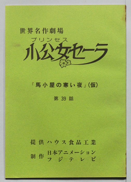 小公女セーラ