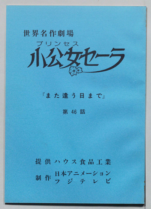 小公女セーラ