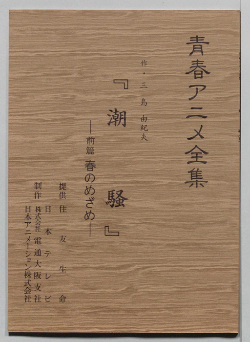 潮騒