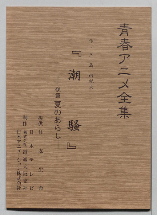 潮騒
