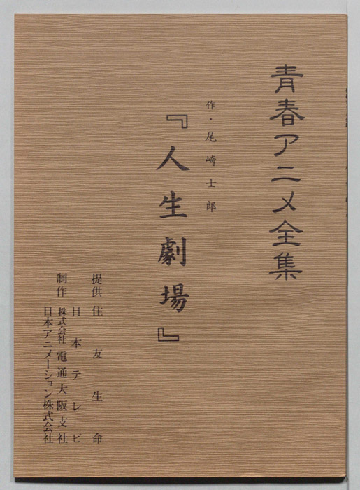 人生劇場