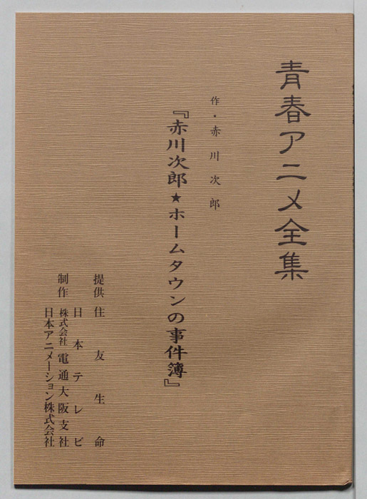 赤川次郎★ホームタウンの事件簿
