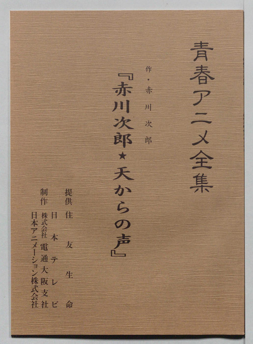 赤川次郎★天からの声