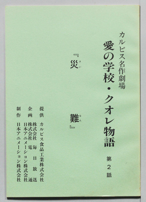 愛の学校・クオレ物語