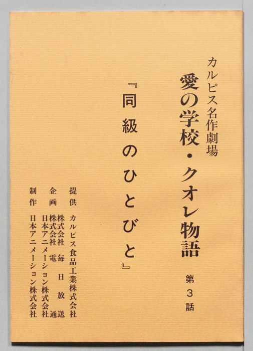 愛の学校・クオレ物語