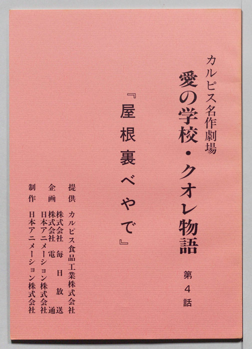 愛の学校・クオレ物語
