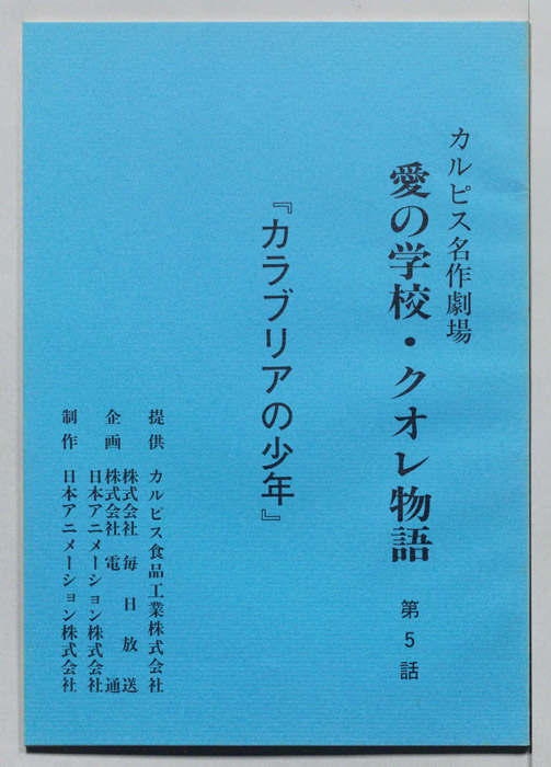 愛の学校・クオレ物語