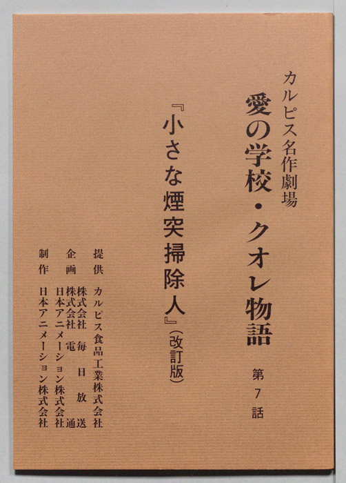 愛の学校・クオレ物語（改訂版）