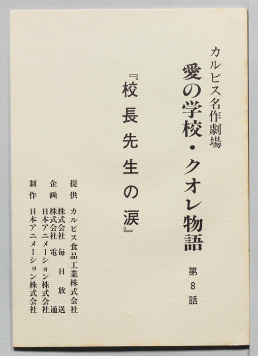 愛の学校・クオレ物語