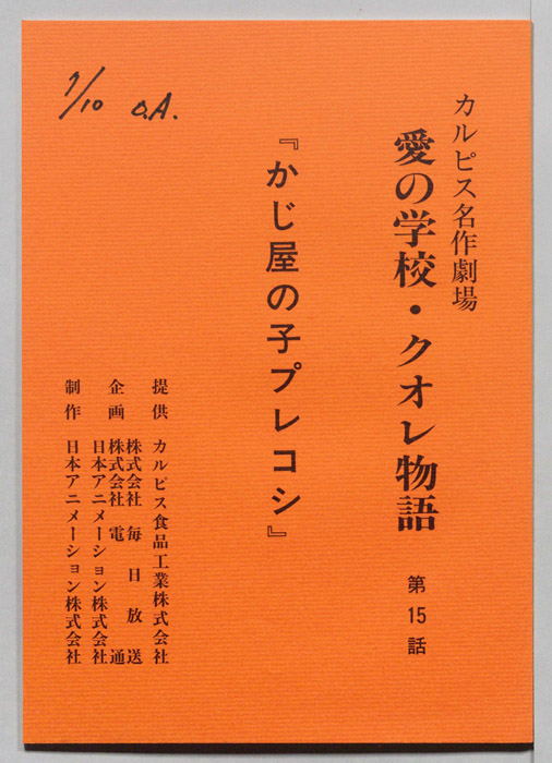 愛の学校・クオレ物語