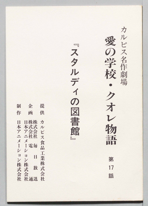 愛の学校・クオレ物語