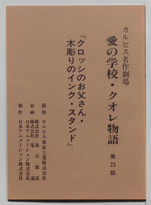 愛の学校・クオレ物語