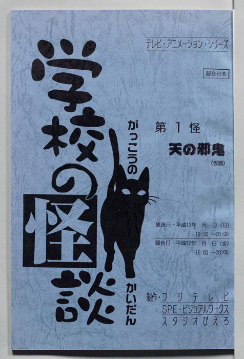 学校の怪談’００（録音台本）