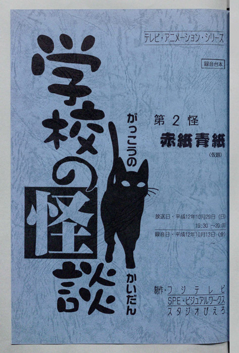 学校の怪談’００（録音台本）