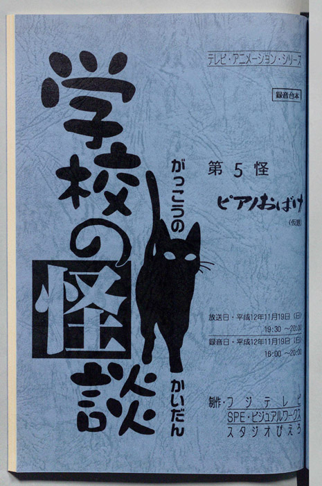 学校の怪談’００（録音台本）