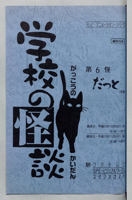 学校の怪談’００（録音台本）