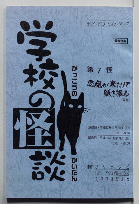 学校の怪談’００（録音台本）