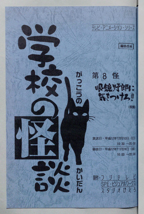 学校の怪談’００（録音台本）