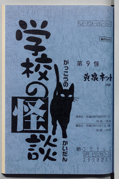 学校の怪談’００（録音台本）