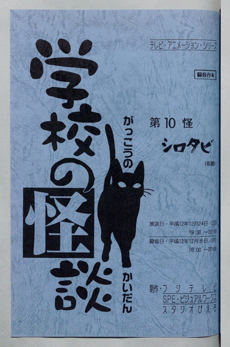 学校の怪談’００（録音台本）