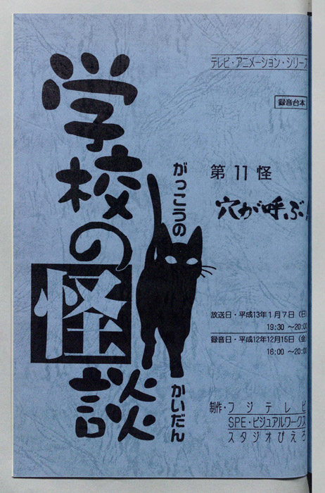 学校の怪談’００（録音台本）