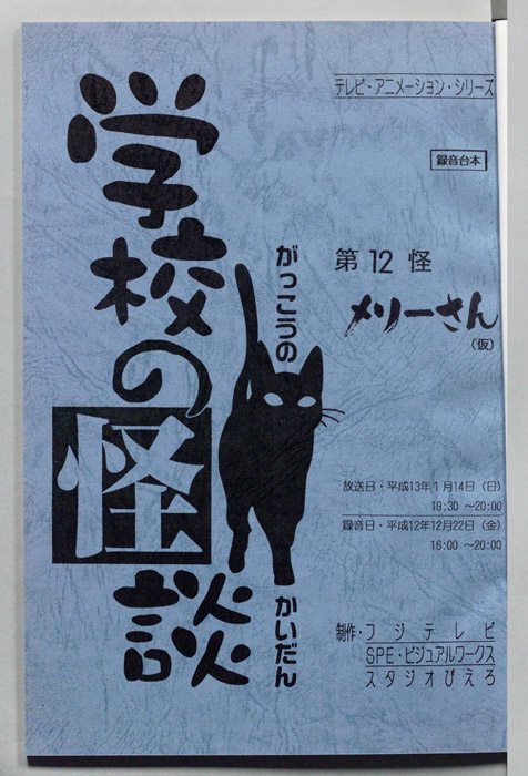 学校の怪談’００（録音台本）