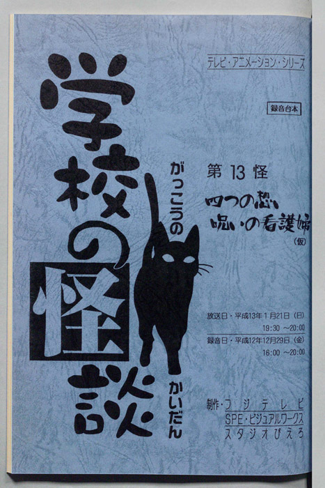 学校の怪談’００（録音台本）