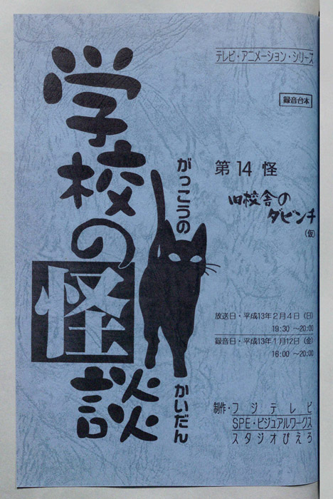 学校の怪談’００（録音台本）