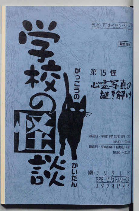 学校の怪談’００（録音台本）