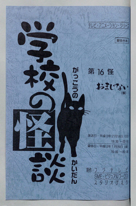 学校の怪談’００（録音台本）
