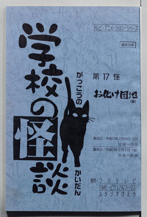 学校の怪談’００（録音台本）