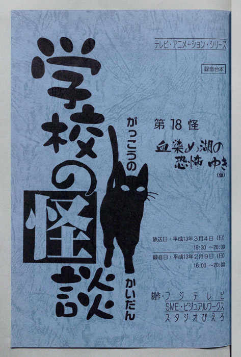 学校の怪談’００（録音台本）